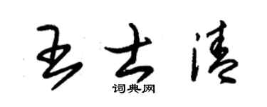 朱锡荣王士清草书个性签名怎么写