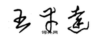 朱锡荣王幸达草书个性签名怎么写