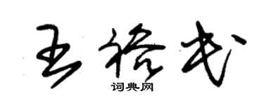 朱锡荣王裕民草书个性签名怎么写