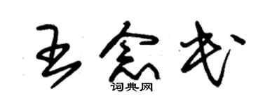 朱锡荣王念民草书个性签名怎么写