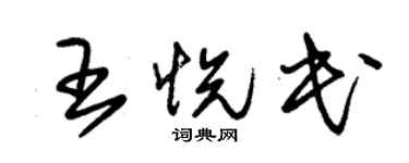 朱锡荣王悦民草书个性签名怎么写