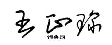 朱锡荣王正琛草书个性签名怎么写