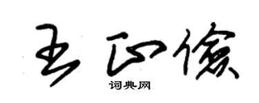 朱锡荣王正俭草书个性签名怎么写