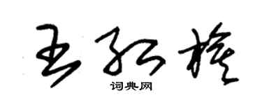 朱锡荣王红旗草书个性签名怎么写