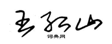 朱锡荣王红山草书个性签名怎么写