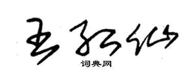 朱锡荣王红仙草书个性签名怎么写