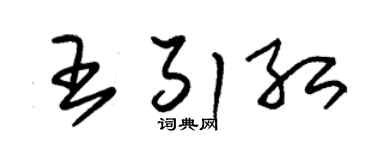 朱锡荣王引红草书个性签名怎么写