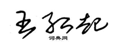 朱锡荣王红起草书个性签名怎么写