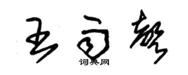 朱锡荣王雨声草书个性签名怎么写