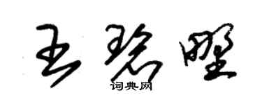 朱锡荣王碧野草书个性签名怎么写