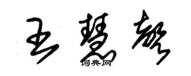 朱锡荣王慧声草书个性签名怎么写