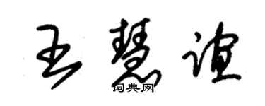 朱锡荣王慧谊草书个性签名怎么写