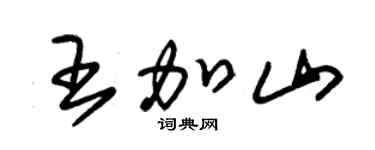 朱锡荣王加山草书个性签名怎么写