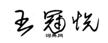 朱锡荣王冠悦草书个性签名怎么写