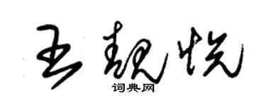 朱锡荣王靓悦草书个性签名怎么写
