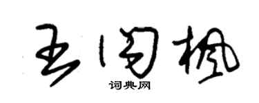 朱锡荣王闪枫草书个性签名怎么写