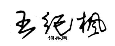 朱锡荣王纪枫草书个性签名怎么写