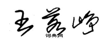 朱锡荣王若峥草书个性签名怎么写