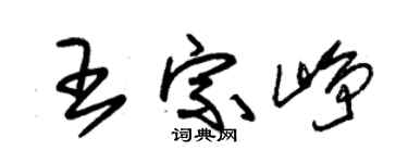 朱锡荣王宗峥草书个性签名怎么写