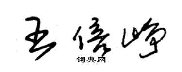 朱锡荣王倍峥草书个性签名怎么写