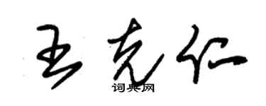 朱锡荣王克仁草书个性签名怎么写