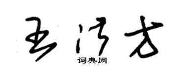 朱锡荣王淑方草书个性签名怎么写