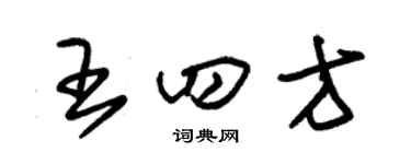 朱锡荣王四方草书个性签名怎么写