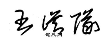 朱锡荣王从队草书个性签名怎么写