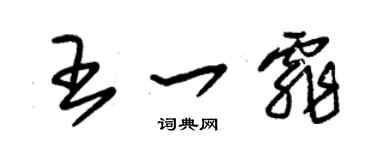 朱锡荣王一霏草书个性签名怎么写