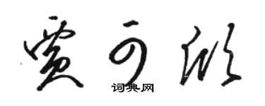 骆恒光贾可欣草书个性签名怎么写