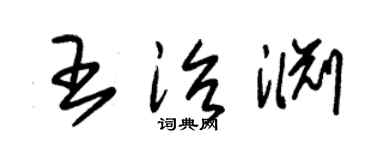 朱锡荣王治渊草书个性签名怎么写