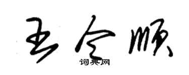 朱锡荣王令顺草书个性签名怎么写