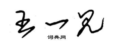 朱锡荣王一见草书个性签名怎么写