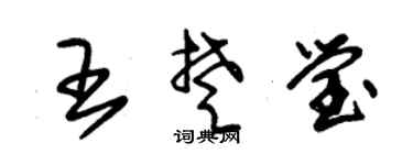 朱锡荣王楚莹草书个性签名怎么写