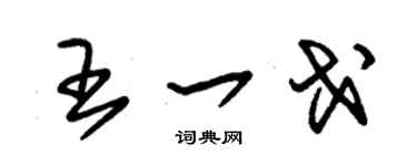 朱锡荣王一戈草书个性签名怎么写