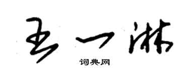 朱锡荣王一淋草书个性签名怎么写