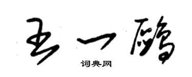 朱锡荣王一鸥草书个性签名怎么写