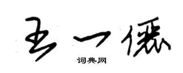 朱锡荣王一俪草书个性签名怎么写