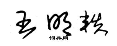 朱锡荣王明轶草书个性签名怎么写