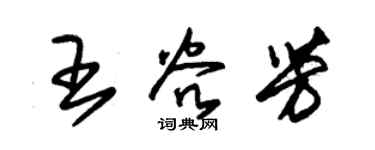 朱锡荣王谷芳草书个性签名怎么写