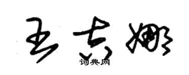 朱锡荣王吉娜草书个性签名怎么写