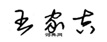 朱锡荣王家吉草书个性签名怎么写