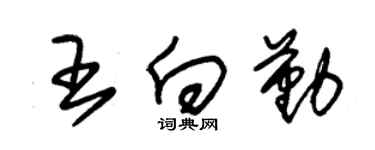 朱锡荣王向勤草书个性签名怎么写