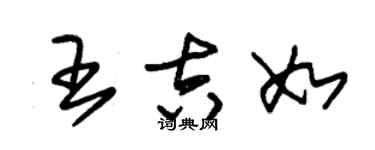 朱锡荣王吉如草书个性签名怎么写