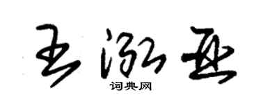 朱锡荣王泓亚草书个性签名怎么写