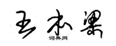 朱锡荣王本梁草书个性签名怎么写