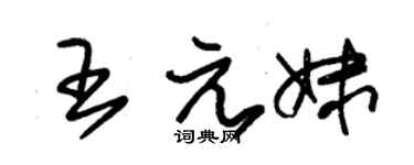 朱锡荣王元妹草书个性签名怎么写