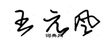 朱锡荣王元风草书个性签名怎么写