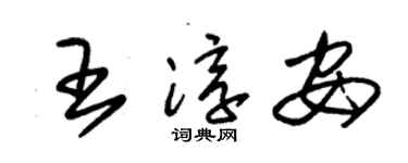 朱锡荣王淳安草书个性签名怎么写