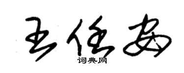 朱锡荣王任安草书个性签名怎么写